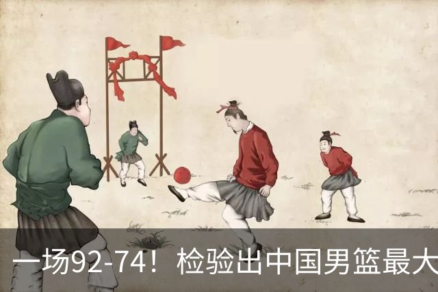 一场92-74！检验出中国男篮最大短板，郭士强或将弃用！
