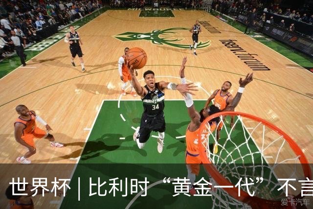世界杯 | 比利时“黄金一代”不言“谢幕”