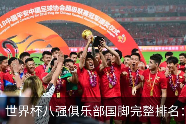 世界杯八强俱乐部国脚完整排名：阿森纳巴萨并列第一、曼城第三，欧冠豪门仅第五深度解析