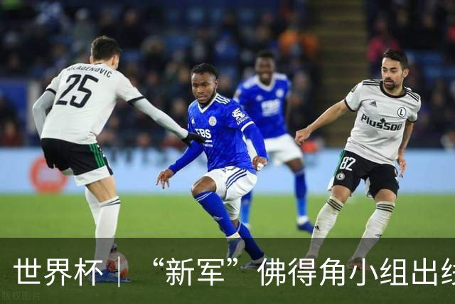 世界杯｜“新军”佛得角小组出线 淘汰赛对阵阿根廷