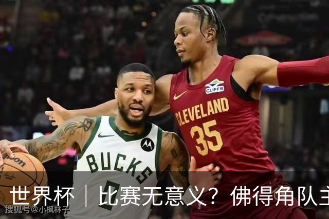 世界杯｜比赛无意义？佛得角队主帅称很高兴来到世界杯