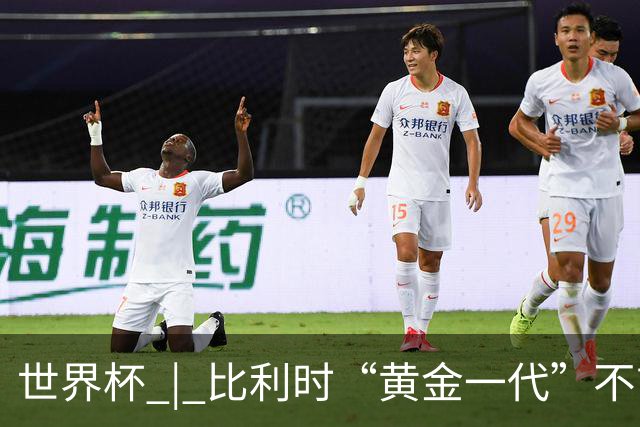 世界杯 | 比利时“黄金一代”不言“谢幕”