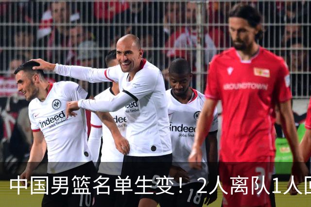 中国男篮名单生变！2人离队1人回归，新阵容迎大考，赢球机会来了