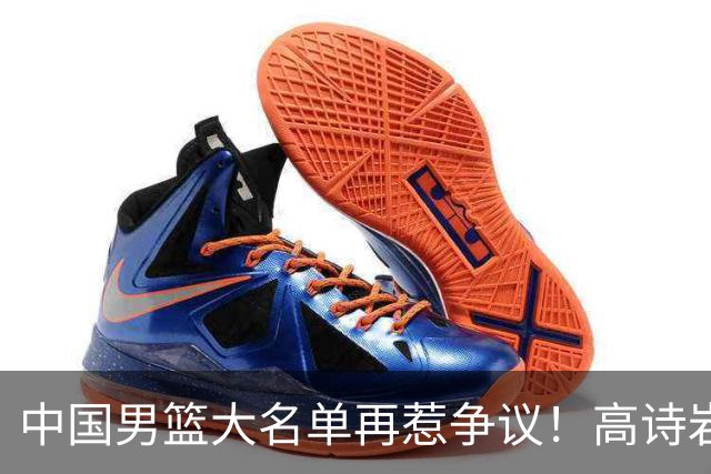 中国男篮大名单再惹争议！高诗岩又入选，郭士强弃用得分王