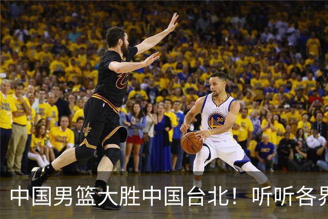 中国男篮大胜中国台北！听听各界媒体专家怎么说，郭士强一针见血