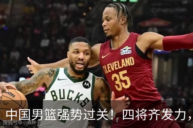 中国男篮强势过关！四将齐发力，赵继伟逆风翻盘，庞峥麟闪耀首秀