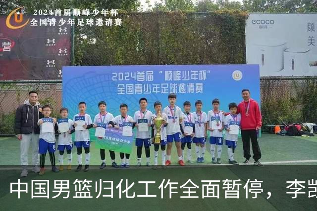 中国男篮归化工作全面暂停，李凯尔之后短期内不会再有新归化