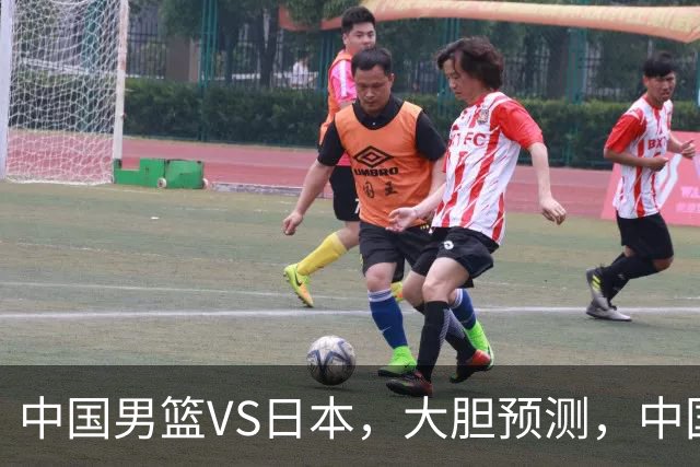中国男篮VS日本，大胆预测，中国男篮将主场大胜，因为以下这5点