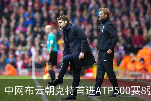 中网布云朝克特首进ATP500赛8强 张帅晋级16强