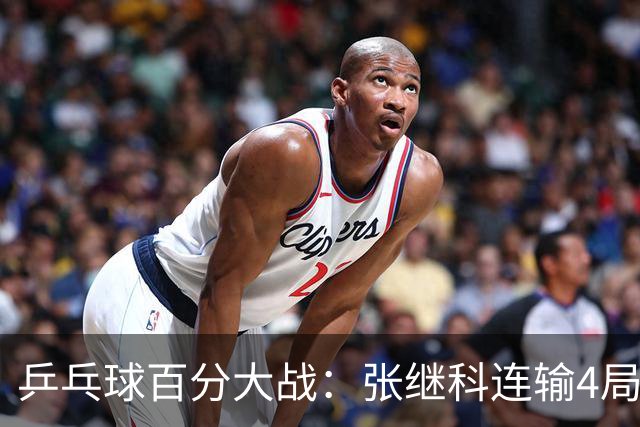 乒乓球百分大战：张继科连输4局，赵子豪立功，奥恰洛夫战队夺冠！曹魏回应退赛！