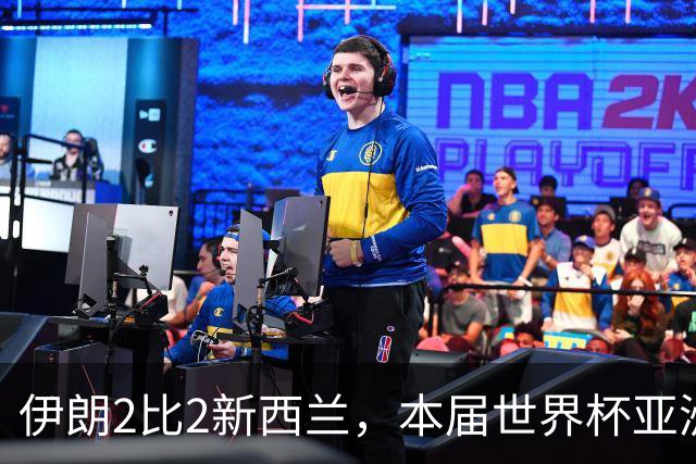 伊朗2比2新西兰，本届世界杯亚洲球队保持不败