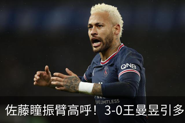 佐藤瞳振臂高呼！3-0王曼昱引多方赞誉 日媒：冲击世界第2不同凡响