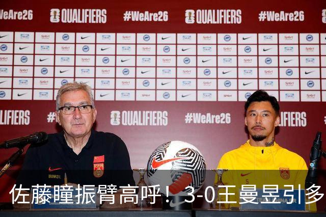 佐藤瞳振臂高呼！3-0王曼昱引多方赞誉 日媒：冲击世界第2不同凡响