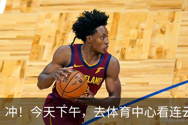 冲！今天下午，去体育中心看连云港队！