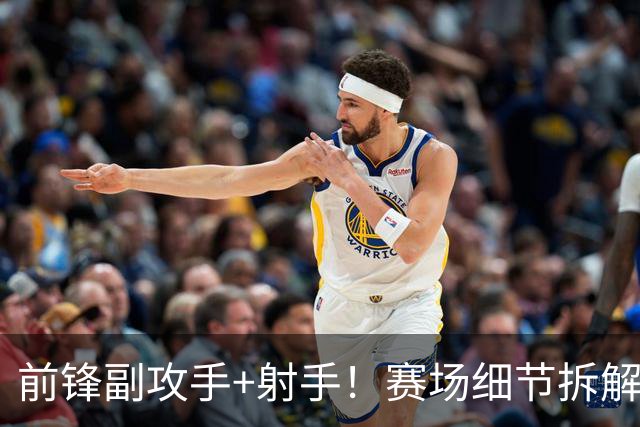 前锋副攻手+射手！赛场细节拆解新援布里奇斯&肯纳德