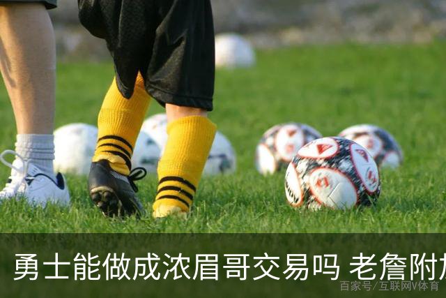 勇士能做成浓眉哥交易吗 老詹附加条款是在挖坑？