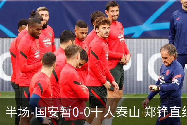 半场-国安暂0-0十人泰山 郑铮直红 裁判多次判罚引争议
