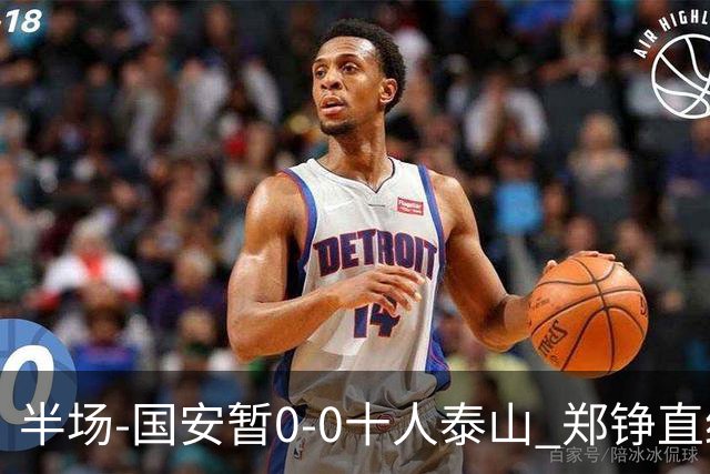 半场-国安暂0-0十人泰山 郑铮直红 裁判多次判罚引争议