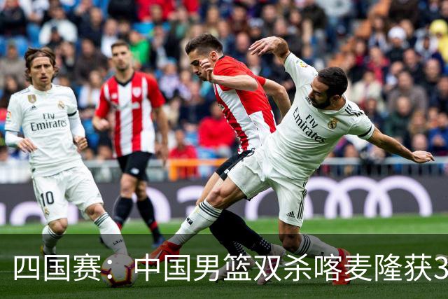 四国赛：中国男篮双杀喀麦隆获3连胜 贺希宁25+6赵嘉义21分