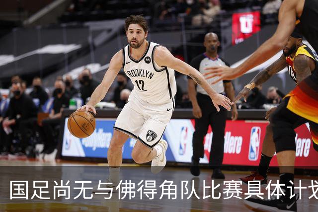 国足尚无与佛得角队比赛具体计划 两队短期内不会交手