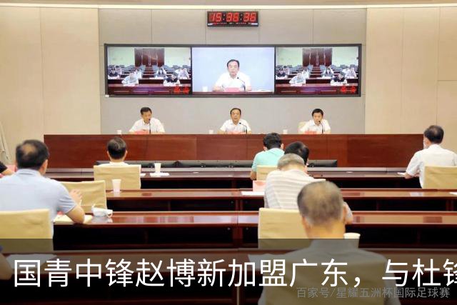 国青中锋赵博新加盟广东，与杜锋合作或迎新机遇