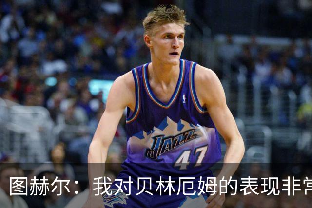 图赫尔：我对贝林厄姆的表现非常满意，他需要成为团队型球员