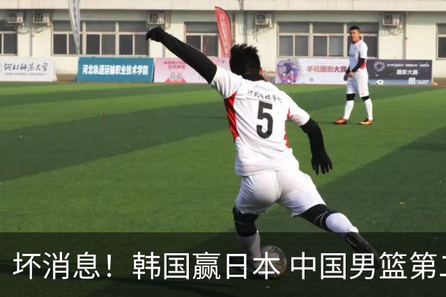 坏消息！韩国赢日本 中国男篮第二阶段形势不乐观