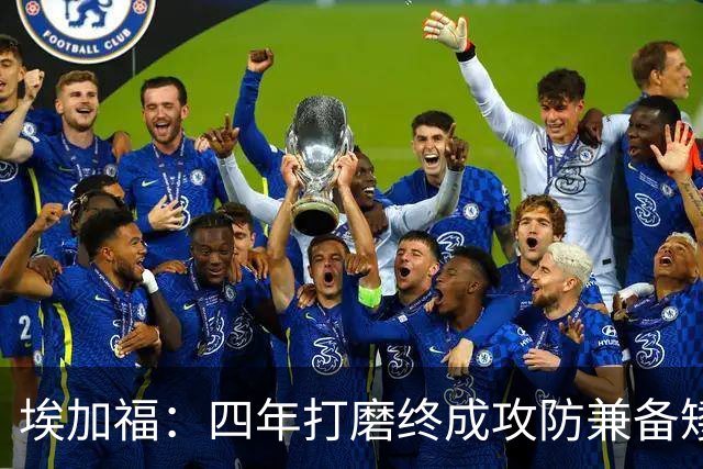 埃加福：四年打磨终成攻防兼备矮壮轰炸机 投篮传控还有进步空间