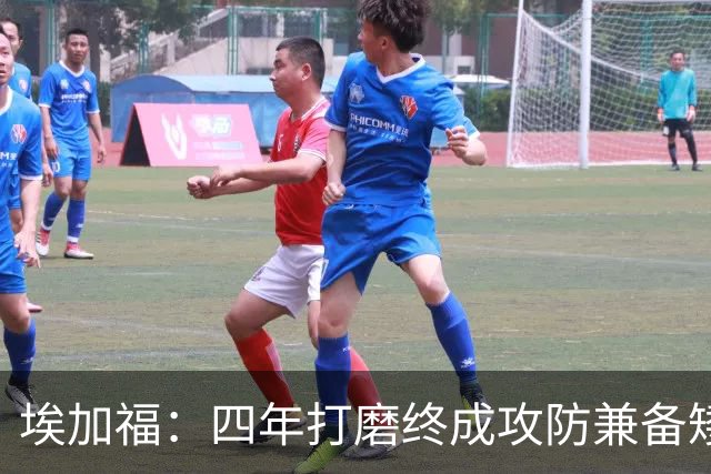 埃加福：四年打磨终成攻防兼备矮壮轰炸机 投篮传控还有进步空间