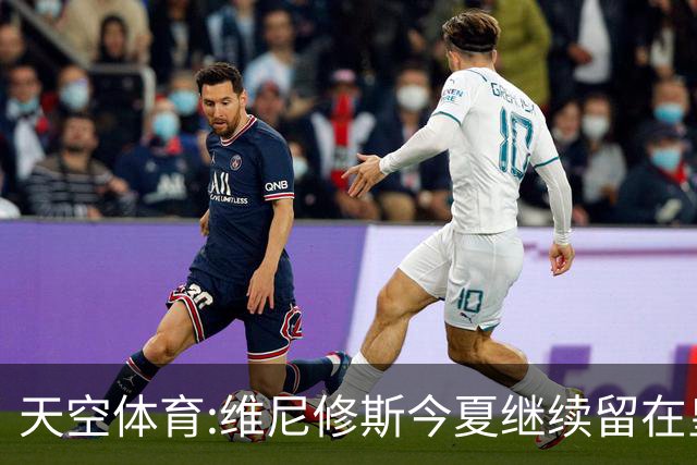 天空体育:维尼修斯今夏继续留在皇马 俱乐部相信他会签下新合同