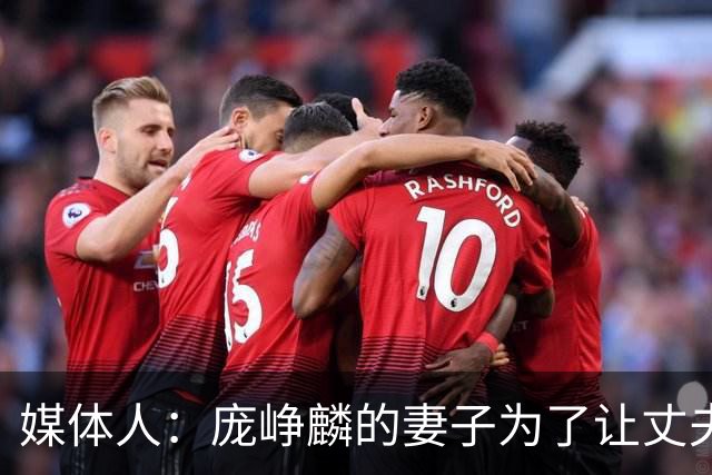 媒体人：庞峥麟的妻子为了让丈夫安心集训 没有让他回家陪产