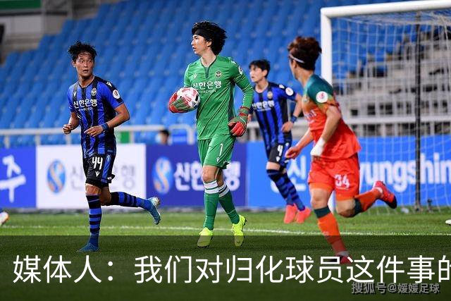 媒体人：我们对归化球员这件事的动力不是很足 还是希望华裔回归