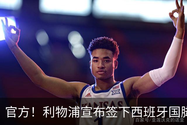 官方！利物浦宣布签下西班牙国脚 新帅伊劳拉麾下首签