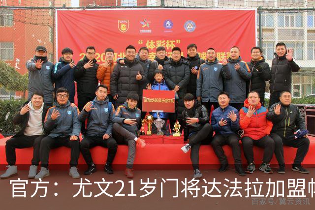 官方：尤文21岁门将达法拉加盟帕尔马，据悉费用600万欧＋10%二转