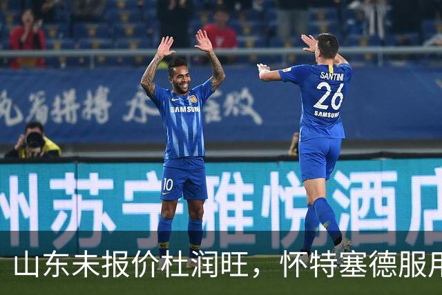 山东未报价杜润旺，怀特塞德服用禁药，山西宁波1换1交易达成，郭艾伦获自由身