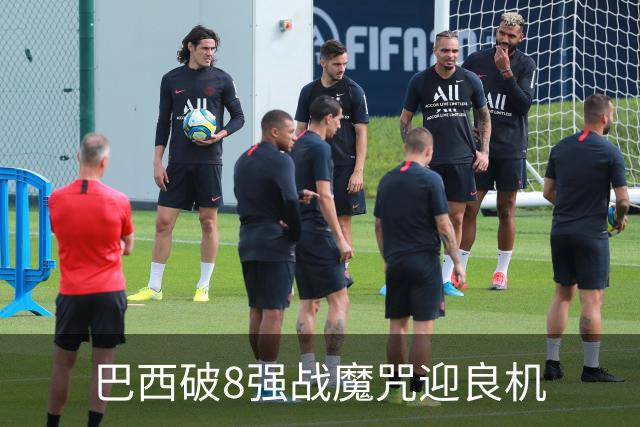 巴西破8强战魔咒迎良机?格子军团难复刻加时奇迹