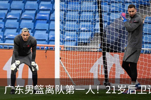 广东男篮离队第一人！21岁后卫试训南京队，因死亡缠绕赵继伟出名