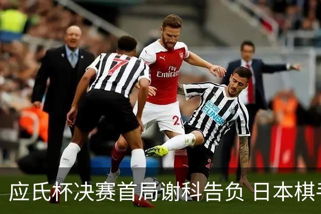 应氏杯决赛首局谢科告负 日本棋手一力辽占得先机