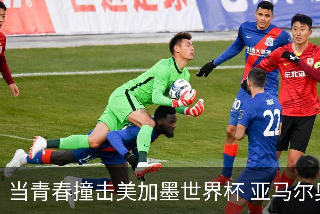 当青春撞击美加墨世界杯 亚马尔奥利塞领衔超新星风暴