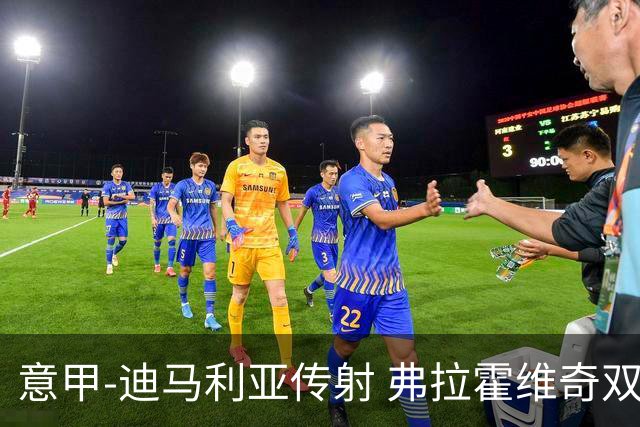 意甲-迪马利亚传射 弗拉霍维奇双响 尤文3-0大捷