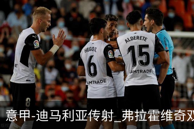 意甲-迪马利亚传射 弗拉霍维奇双响 尤文3-0大捷