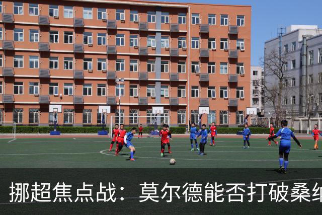 挪超焦点战：莫尔德能否打破桑纳菲尤尔的克星魔咒？