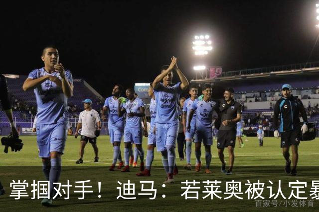 掌掴对手！迪马：若莱奥被认定暴力行为，世界杯小组赛将停赛2场