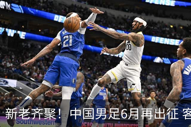 新老齐聚！中国男足6月再出征 客战新加坡主场对阵泰国
