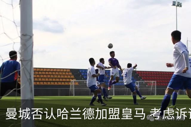曼城否认哈兰德加盟皇马 考虑诉诸法律