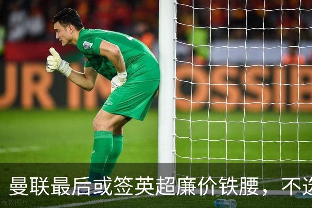曼联最后或签英超廉价铁腰，不选巴莱巴！楚阿梅尼根本无意离开皇马