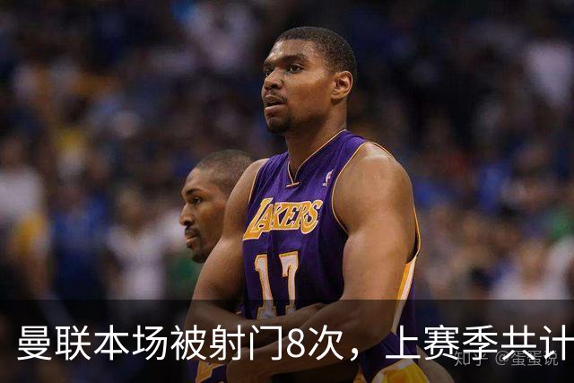 曼联本场被射门8次，上赛季共计仅1场比这更少