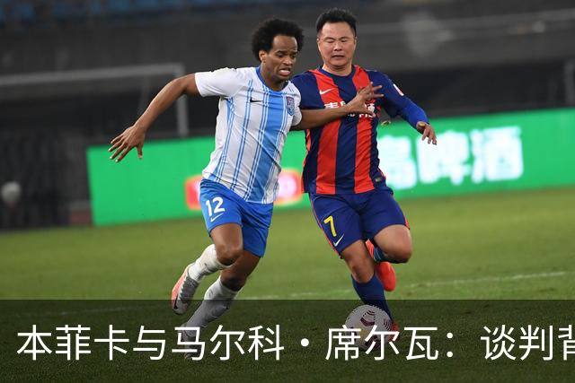 本菲卡与马尔科·席尔瓦：谈判背后的故事与未来展望！