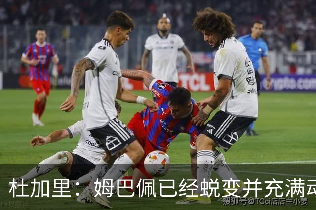 杜加里：姆巴佩已经蜕变并充满动力，希望和梅西竞争不会让他自私