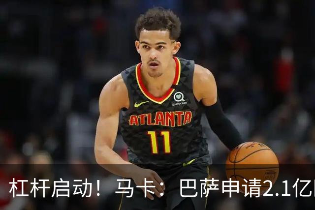 杠杆启动！马卡：巴萨申请2.1亿欧贷款 要签小蜘蛛阿德耶米坎塞洛